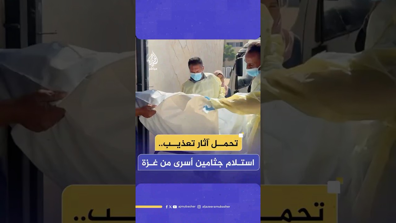 الصليب الأحمر يسلّم الجانب الفلسطيني 30 جثمانا لأسرى من قطاع غزة