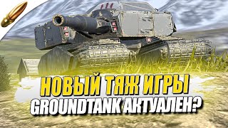 Свиреп и Беспощаден - Groundtank Актуален или Нет? ● Tanks Blitz / Блиц стрим