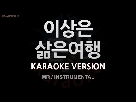 [짱가라오케/노래방] 이상은(<strong>LEE</strong> TZSCHE)-삶은여행 (<strong>MR</strong>/Instrumental) [ZZang KARAOKE]