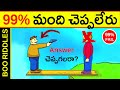 99% మంది చెప్పలేరు | Tricky Telugu Riddles | Podupu Kathalu 2022 | Boo Riddles Telugu