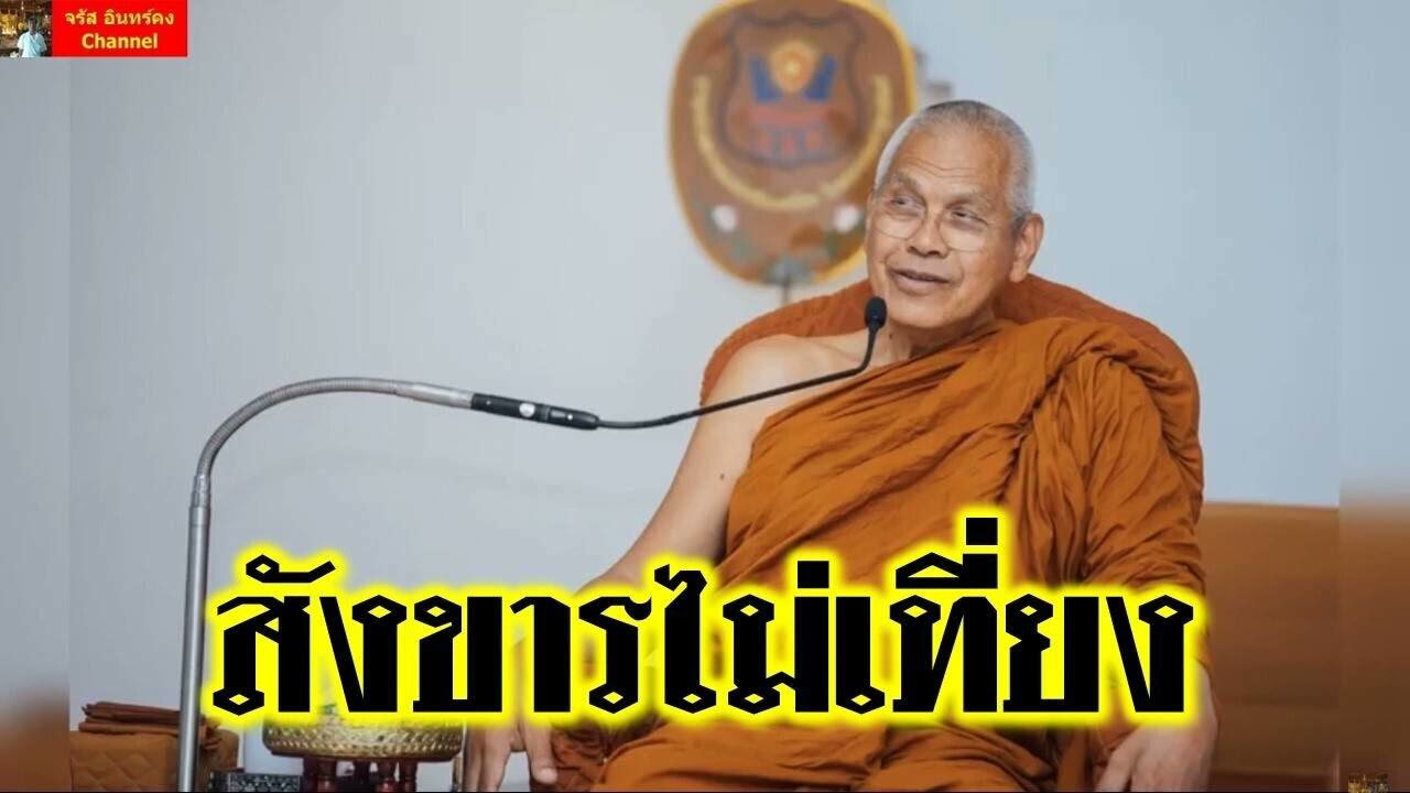 หลวงพ่อสุรศักดิ์ เขมรังสี : สังขารไม่เที่ยง