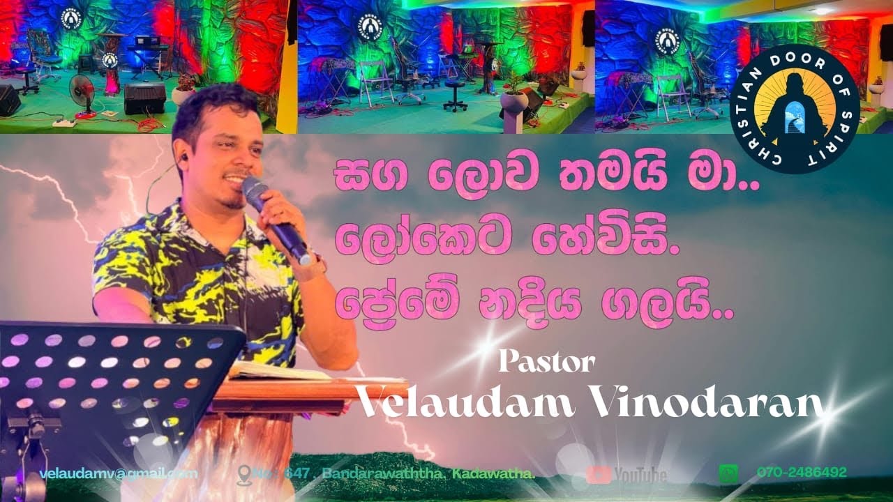 pastor velaudam vinodaran| දේවගැති වේලායුදම් විනෝදරන්