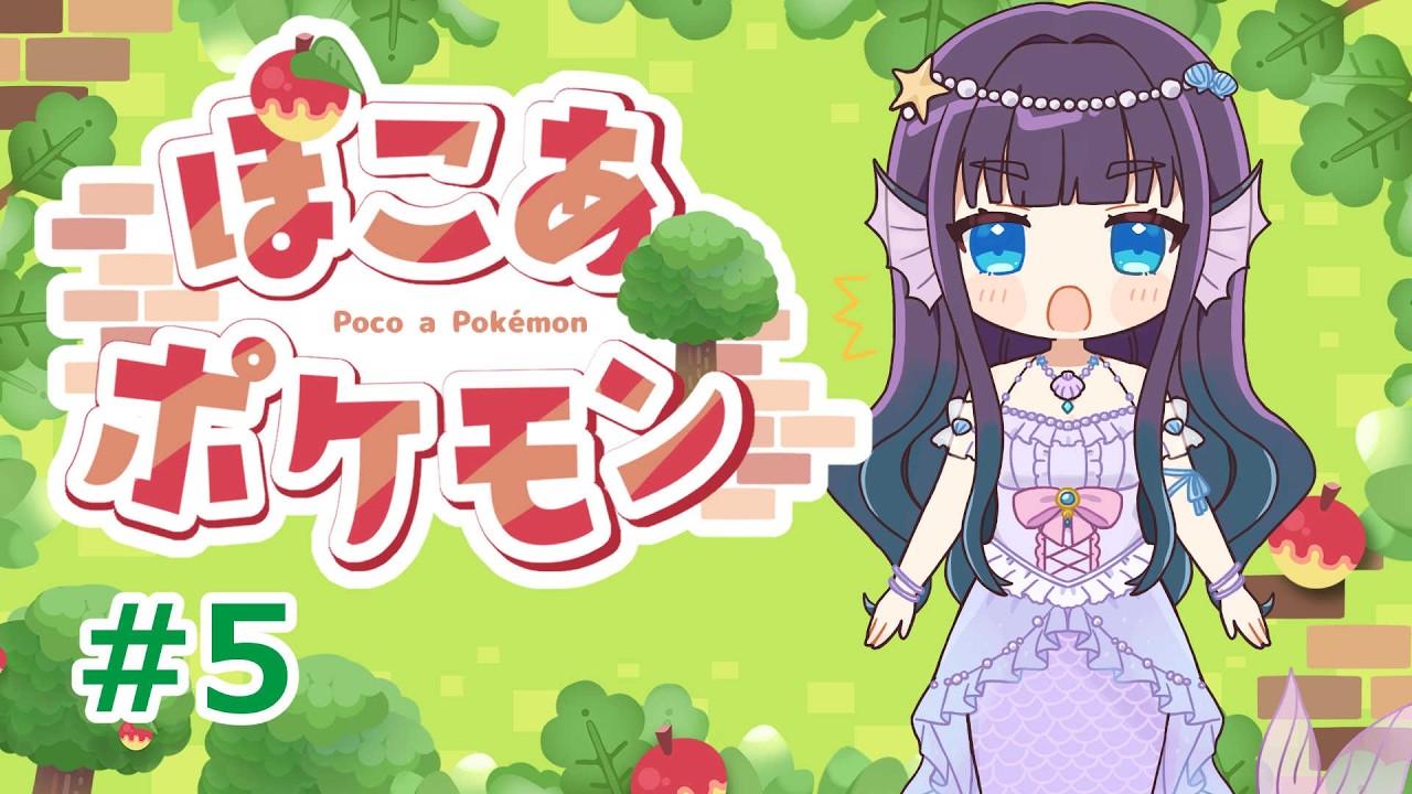 【ぽこあぽけもん】やることが…やることがおおい…5【水宝やお/新人Vtuber】