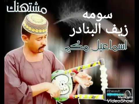 أغاني طمبور اسماعيل مكي سومه