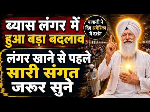ब्यास लंगर में हुआ बड़ा बदलाव | लंगर खाने से पहले सारी संगत जरूर सुने | radha soami sakhi