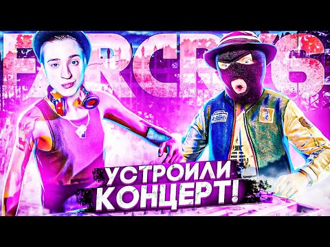 Видео: УСТРОИЛИ С ФРЕШЕМ ОГРОМНЫЙ КОНЦЕРТ! LIBERTAD СИЛА! ПРОХОЖДЕНИЕ FAR CRY 6 #25