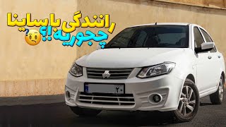 ساینا : تجربه رانندگی با ساینا در ایران  | drive sipa sina