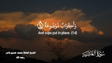 سورة الغاشية كاملة ومكتوبة _ الشيخ الحافظ محمد حسين عامر رحمه الله