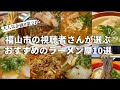 【福山ラーメン第２弾】まだまだ福山にはこんなに美味しいラーメン屋さんがあります