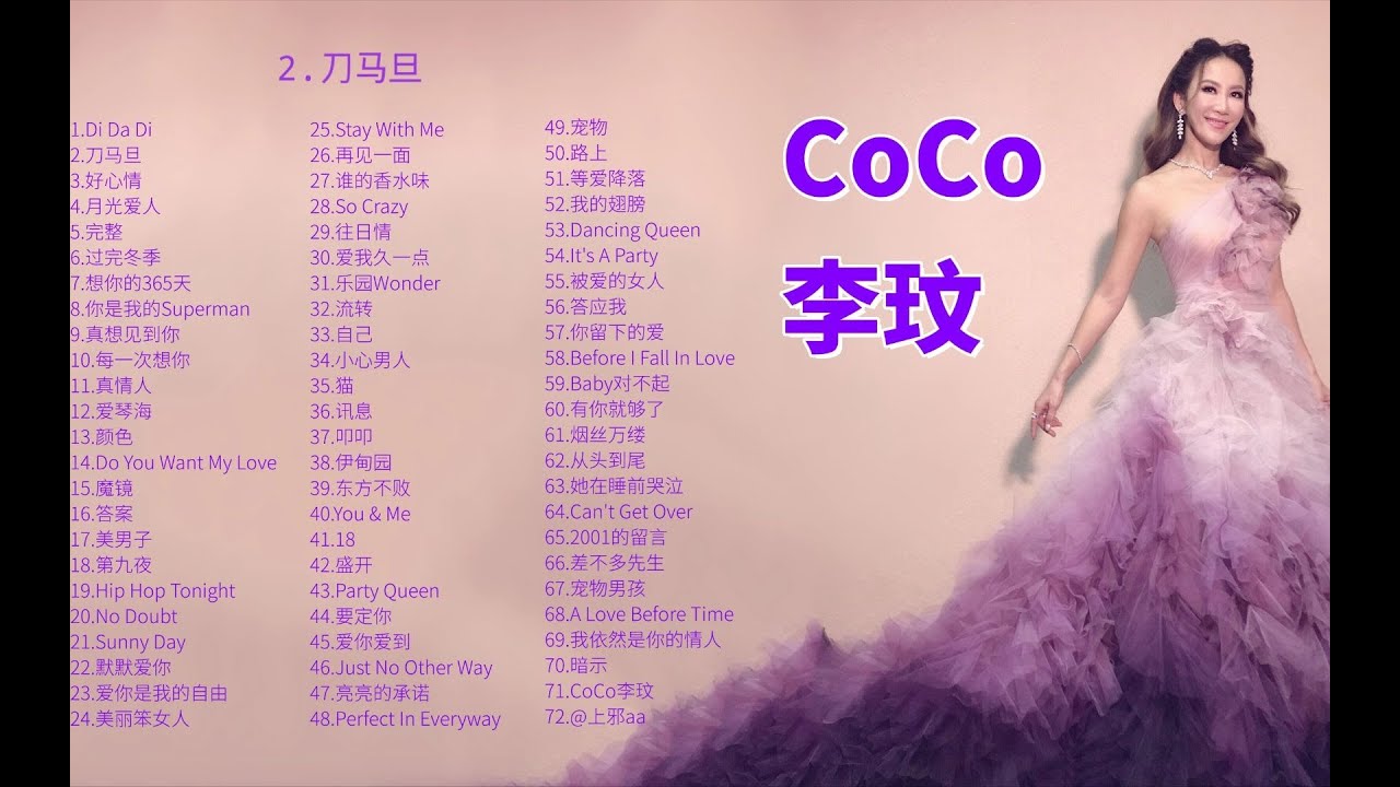 【CoCo李玟】70首歌曲合辑，每一首都是那么好听，一路走好！ - YouTube