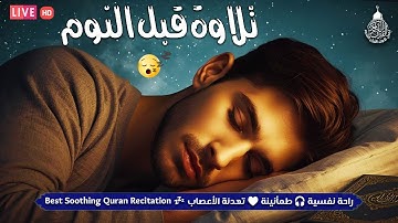 قرآن كريم للمساعدة على نوم عميق بسرعة - صوت هادئ راحة نفسية لا توصف