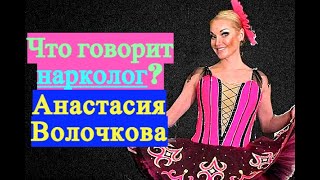 Анастасия Волочкова не похожа на больного алкоголизмом, но у нее бывают запои