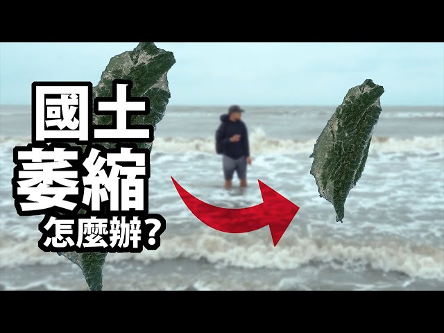 台灣國土一直萎縮！怎麼辦？