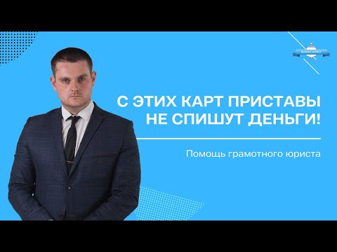 С ЭТИХ карт приставы не спишут деньги!