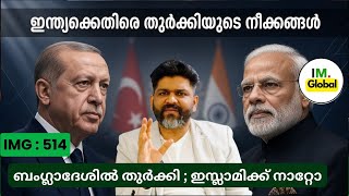 തുർക്കി–ബംഗ്ലാദേശ് നീക്കം ഇന്ത്യക്ക് ഭീഷണിയോ |ഇസ്ലാമിക് നാറ്റോ’ ഇന്ത്യക്കെതിരെ തുർക്കി @Insights-IM  screenshot 3