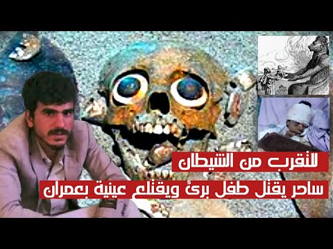 طفل ي قتل بطريقة مرعبة في طقوس سحرية غامضة قربان الموت