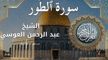 52 Surat At Toor  Al Sheikh Abdul'rahman al Ausi الشيخ عبد الرحمن العوسي   سورة الطور كاملة