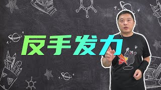 羽毛球教学 | 讲一下反手后场发力的几个要点 #羽毛球 #技巧教学