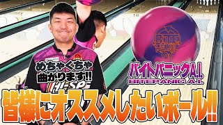 曲がるボールが欲しい方必見‼️バイトパニックA.I.やまぴー流