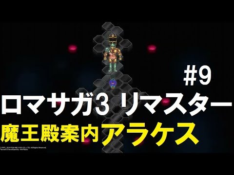 ロマサガ3 リマスター 9 魔王殿のルート紹介とアラケス Youtube