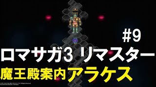 ロマサガ3 リマスター#9　魔王殿のルート紹介とアラケス