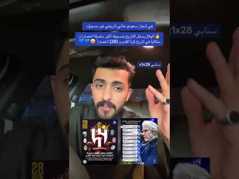 الهلال يدخل التاريخ بتسجيله أكبر سلسلة إنتصارات متتالية تاريخ كرة القدم ب 28 إنتصار