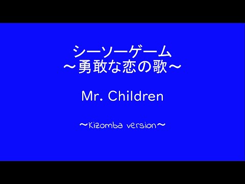シーソーゲーム～勇敢な恋の歌～ーMr. Children―Kizomba