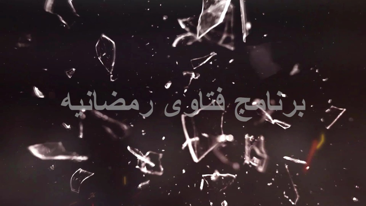 فتاوى رمضانية مع فضيلة الشيخ احمد هليل