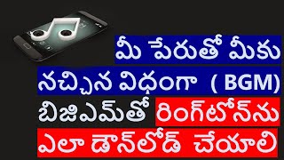 How to Download A Ringtone With Your Name//మీ పేరు BGMతో రింగ్‌టోన్‌ను  ఎలా డౌన్‌లోడ్ // 2nd Innings screenshot 4