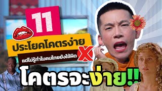 เรียนภาษาอังกฤษจากหนังดัง รวม 11 ประโยคที่พบบ่อยแต่คนไทยยังใช้ผิด ❌ | เรียนฟรีกับครูดิว