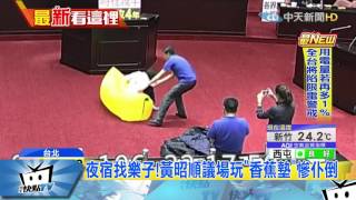 20170705中天新聞 夜宿找樂子!黃昭順議場玩「香蕉墊」慘仆倒