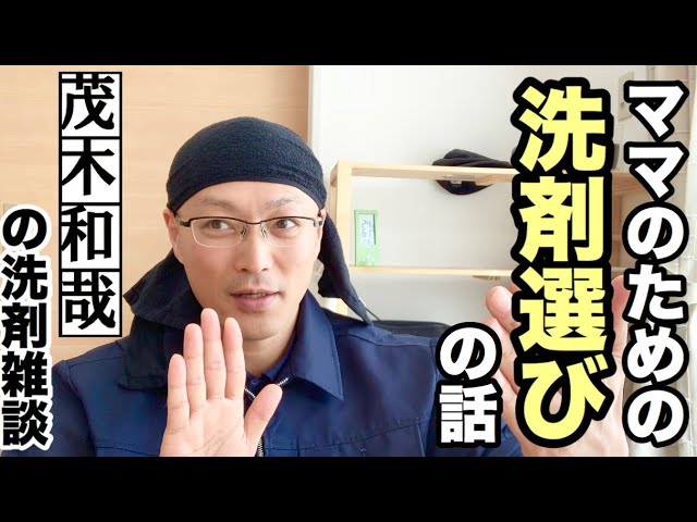 Talk about choosing detergent for moms [Kazuya Mogi's detergent