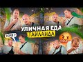 САМАЯ ДЕШЁВАЯ Уличная Еда Таиланда.