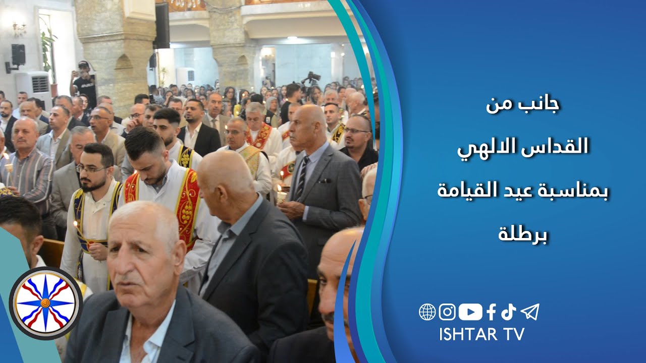 جانب من القداس الالهي بمناسبة عيد القيامة المجيد - كنيسة مارت شموني / برطلة