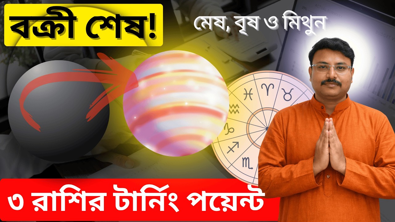 বৃহস্পতি মার্গী! মেষ, বৃষ ও মিথুন রাশির জীবনে কী আসছে ❓Aries, Taurus & Gemini Horoscope Big Update