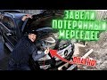 Реанимировали потерянный мерседес миллионера