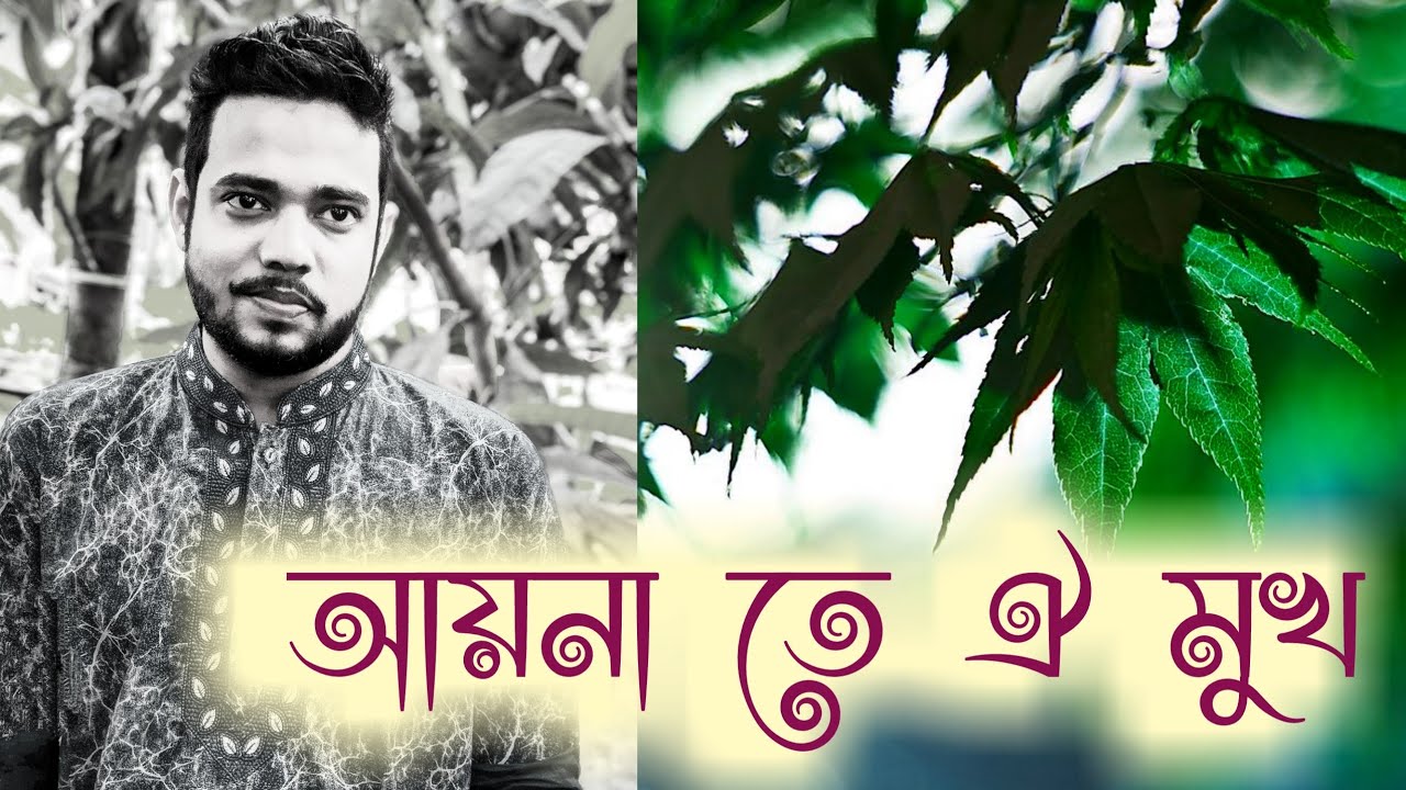 Aynate Oi Mukh Dekhbe Jokhon