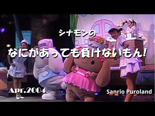 夜を楽しまナイト！】2005年1月4日☆サンリオピューロランド