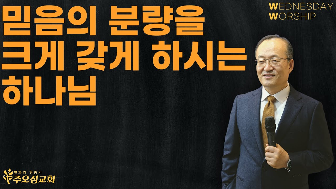 믿음의 분량을 크게 갖게 하시는 하나님_히 11:1 | 이장환 담임목사 | 230927 수요예배