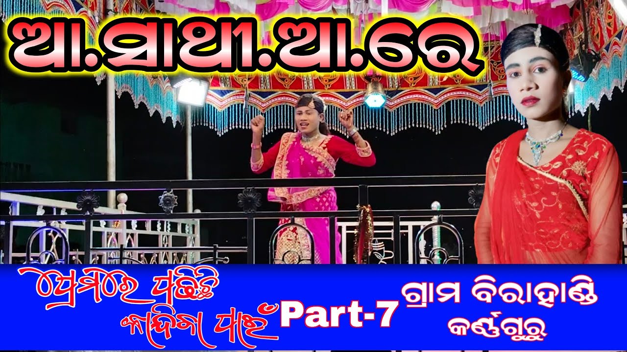 Premra Padichi Kandiba Pani (Part-7) Romantic Song Video | Birahandi natak
