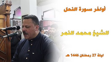 أواخر سورة النحل للشيخ محمد النمر في صلاة تراويح 27 رمضان 1446