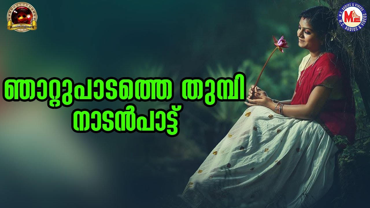 The trunk of the paddy field folk songs  nadanpattukal malayalam video  mc audios and videos 