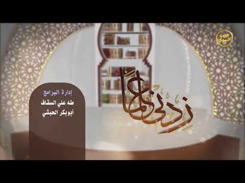 برنامج الفتاوى المباشر زدني علما الشيخ عمر بن حسين الخطيب 1447 6 2ه