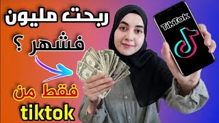 طريقة الربح من  تيك توك  كيف ربحت الاف دولارات من tiktok بطرق جد سهلة