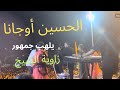 الحسين أوجانا يشعل أجواء مهرجان زاوية الشيخ بأداء مميز الحسين أوجانا يشعل أجواء مهرجان زاوية الشيخ بأداء مميز