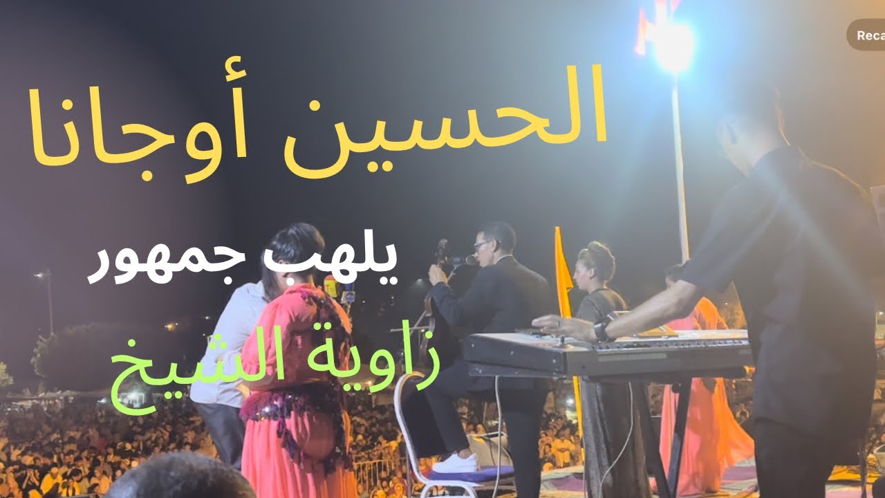 الحسين أوجانا يشعل أجواء مهرجان زاوية الشيخ بأداء مميز