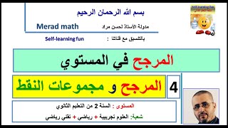 الدرس: 4-4 المرجح و مجموعات النقط . الثانية ثانوي علوم تجريبية . رياضي . تقني رياضي