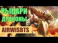 ЛЕГЕНДАРНАЯ ТАКТИКА ДЛЯ ПОДНЯТИЯ QUEEN  &quot;РЫЦАРИ И ДРАКОНЫ&quot; ОТ AIRWISBTS В DOTA AUTO CHESS