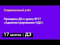 Занятие №17 — Проверка домашнего задания 🏠 Администрирование НДС // Курсы бухгалтеров в Харькове