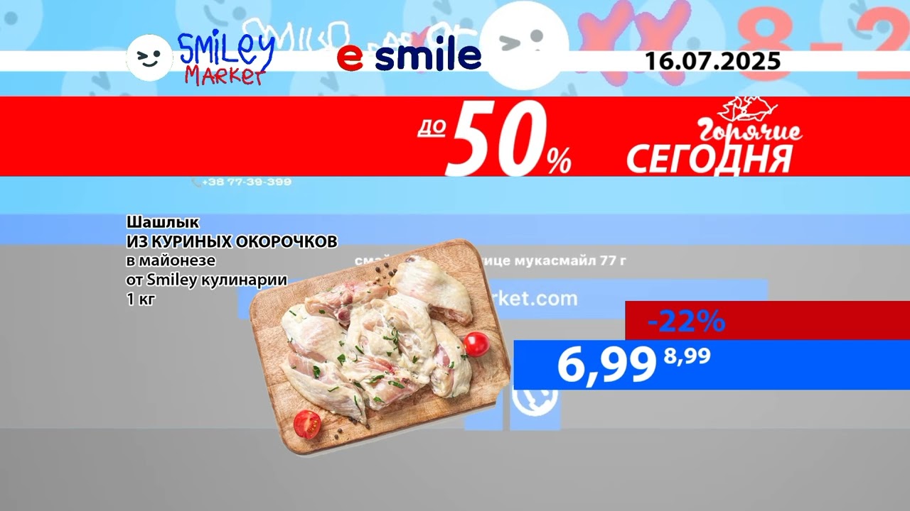 Магазин Smiley Market и E-Smile Горячие Сегодня До 14.05-16.07.2025
